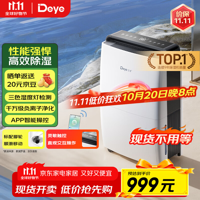 德业（Deye）除湿机/抽湿机 除湿量20升/天 家用轻音地下室干燥除潮吸湿器干衣机 京东小家智联 DYD-X20A3