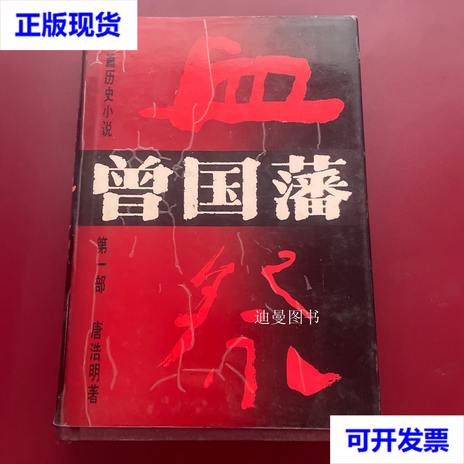 曾国藩 血祭 唐浩明 湖南文艺出版社二手书