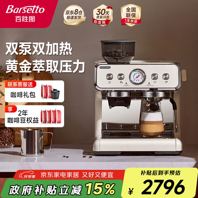 Barsetto【政府补贴】百胜图2代咖啡机意式半自动家用研磨一体机双泵双加热手动奶泡机精准控温BAE02米白色