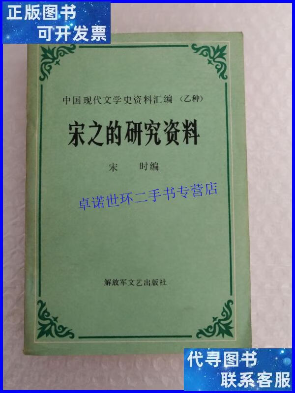 【二手9成新】中国现代文学史资料汇编(乙种)宋之的研究资料(宋