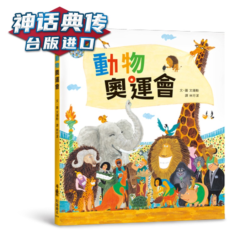 动物奥运会 小鲁 文锺勋 童书 台版原版图书中文版【神话典传图书专营店】
