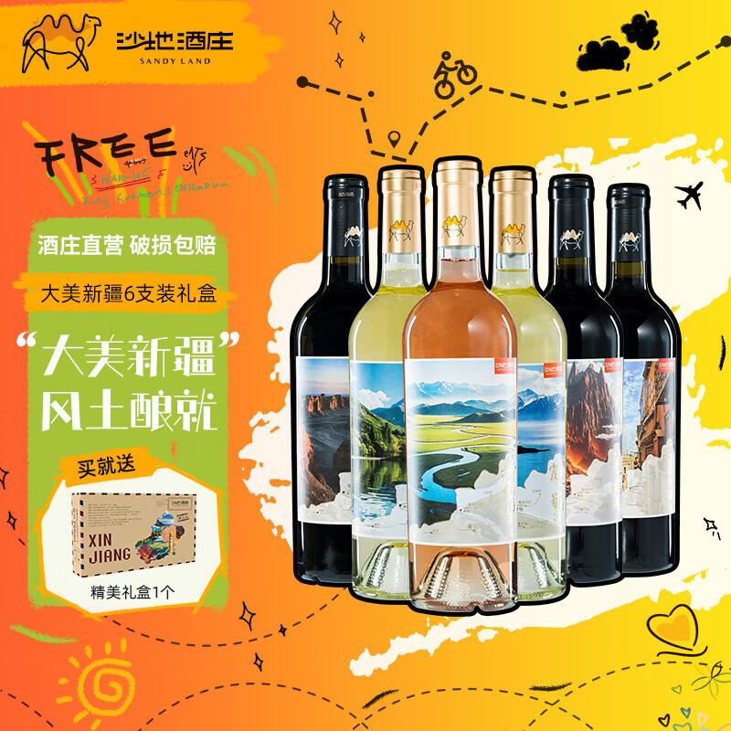 沙地酒庄大美新疆葡萄酒西域风土6种口感组合装国产红酒宴请送礼自饮礼盒 750ml*6（礼盒装）