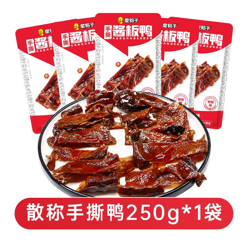 章鴨子散稱(chēng)250g香辣手撕醬板鴨小包裝常德特產(chǎn)休閑零食 散稱(chēng)碎碎鴨250g*1袋