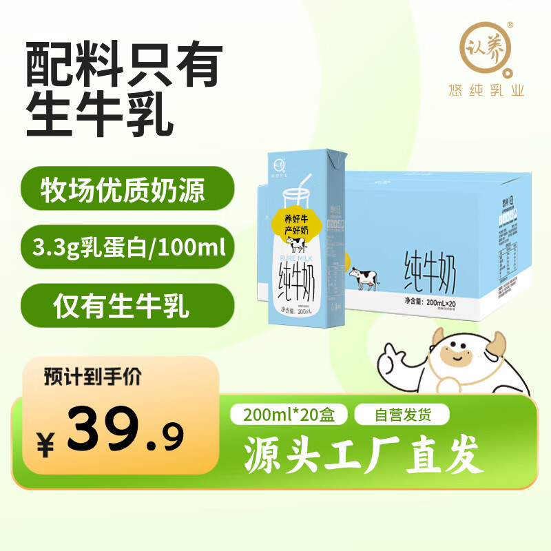 认养 牧场源鲜纯牛奶 200ml*20盒 59.9元 折1.4/盒 - 特价的