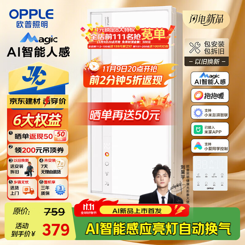 欧普（OPPLE）AI智能人感浴霸集采JC系列S5风暖抱抱暖变频适老除菌除臭一体京智