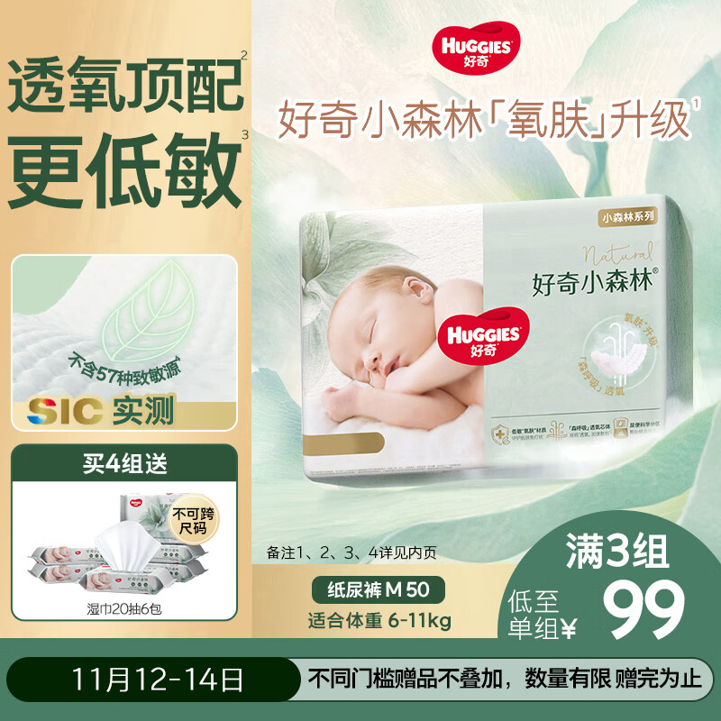 好奇（Huggies）小森林纸尿裤M50片(6-11kg)尿不湿心钻【透氧顶配更低敏】
