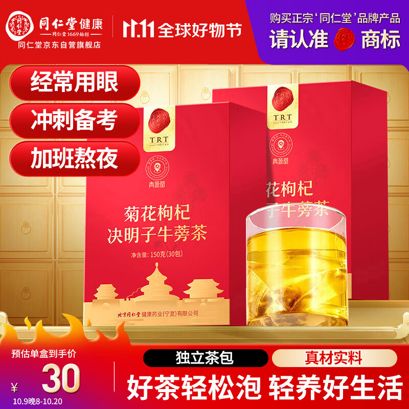同仁堂品牌菊花枸杞决明子牛蒡茶300克（150克*2）养护菊花茶肝养生茶包