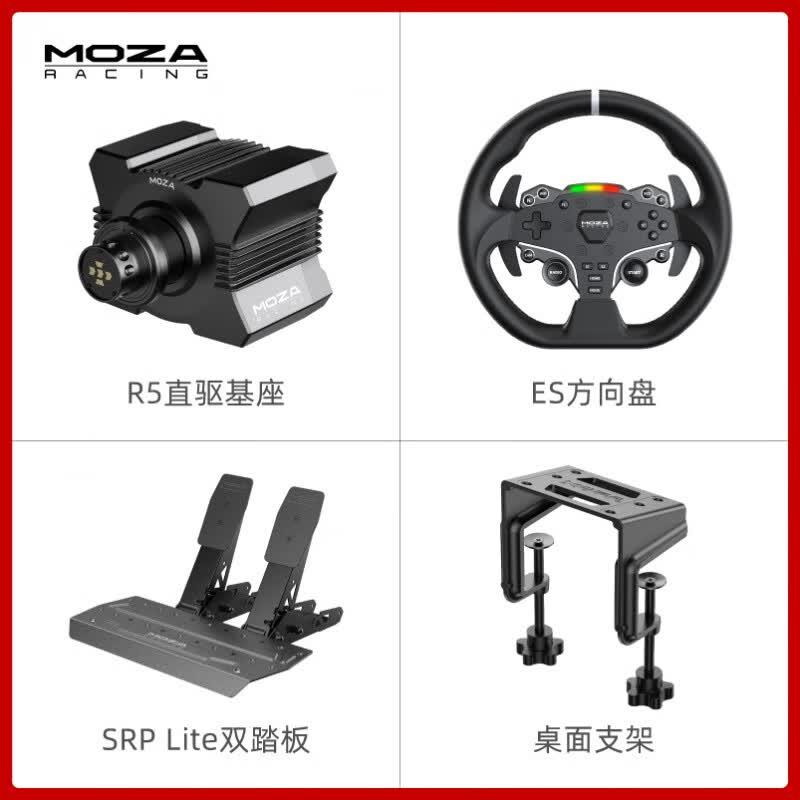 魔爪（MOZA）R5伺服直驱基座赛车模拟器全套设备力回馈速度游戏方向盘压力踏板方向盘支架 标准版带支架_R5基座+ES方向盘+双踏板+桌面支