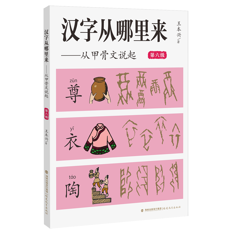 【新华书店】汉字从哪里来:从甲骨文说起.第六级 正版包邮