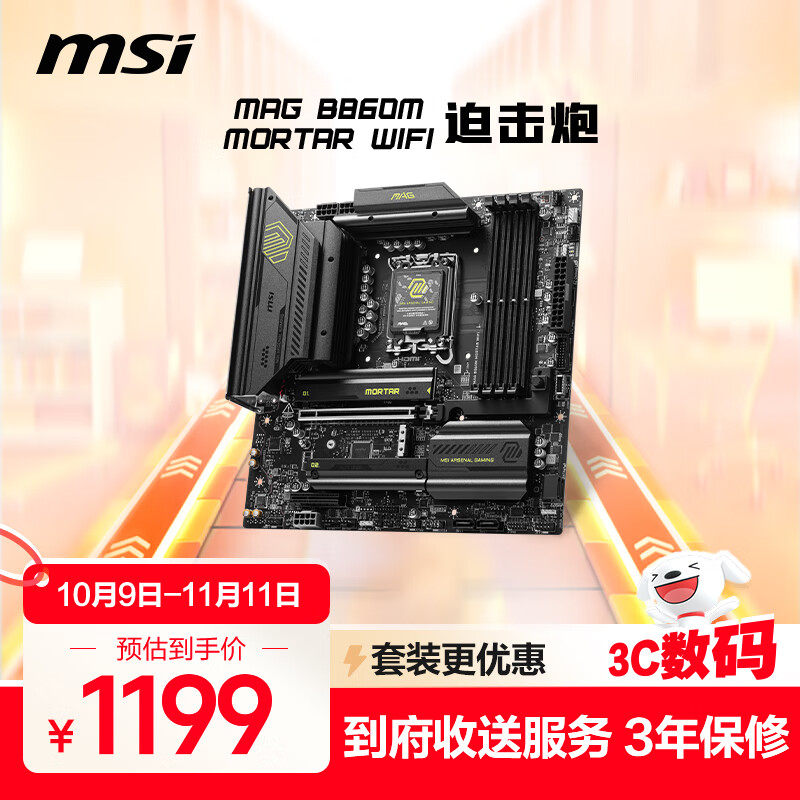 微星（MSI）MAG B860M MORTAR WIFI7 5G网口 迫击炮主板 支持 CPU 265K/245K/230/225 (Intel B860/LGA 1851）