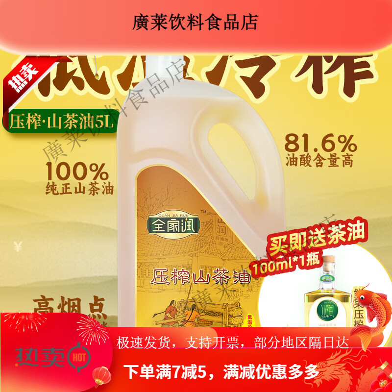 山潤全家潤低溫冷榨山茶油5L 壓榨一級綠色茶籽油食用植物油野生