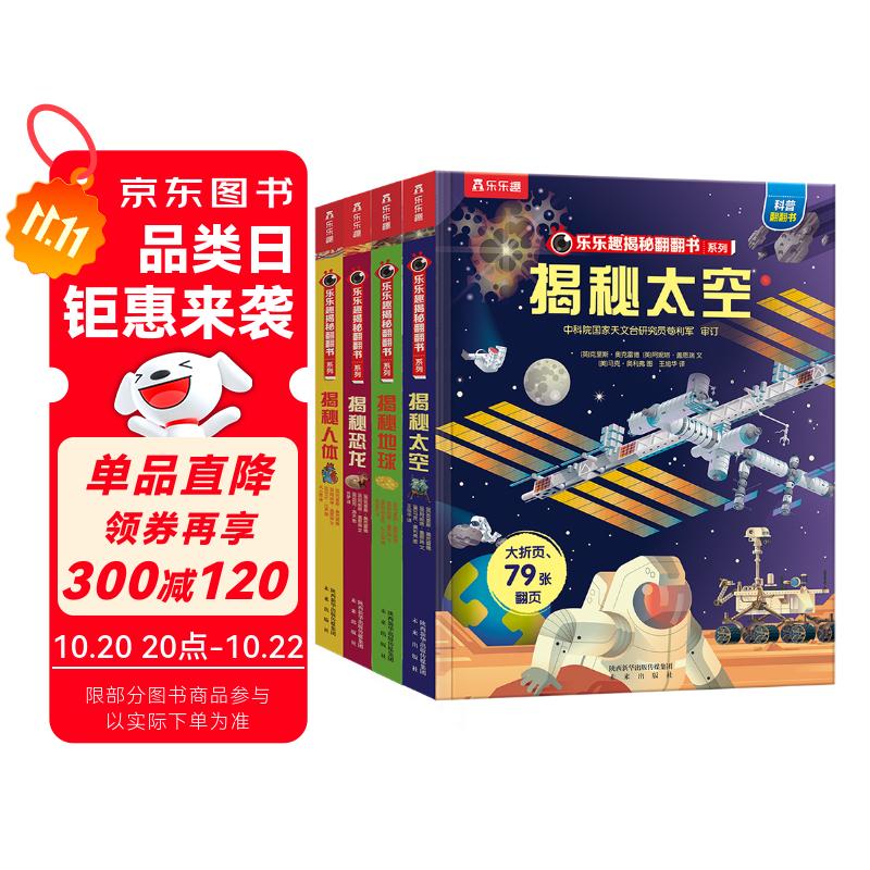 揭秘人体/太空/恐龙/地球（3-6岁少儿科普翻翻书套装共4册）儿童科普百科绘本立体书课外读物书籍