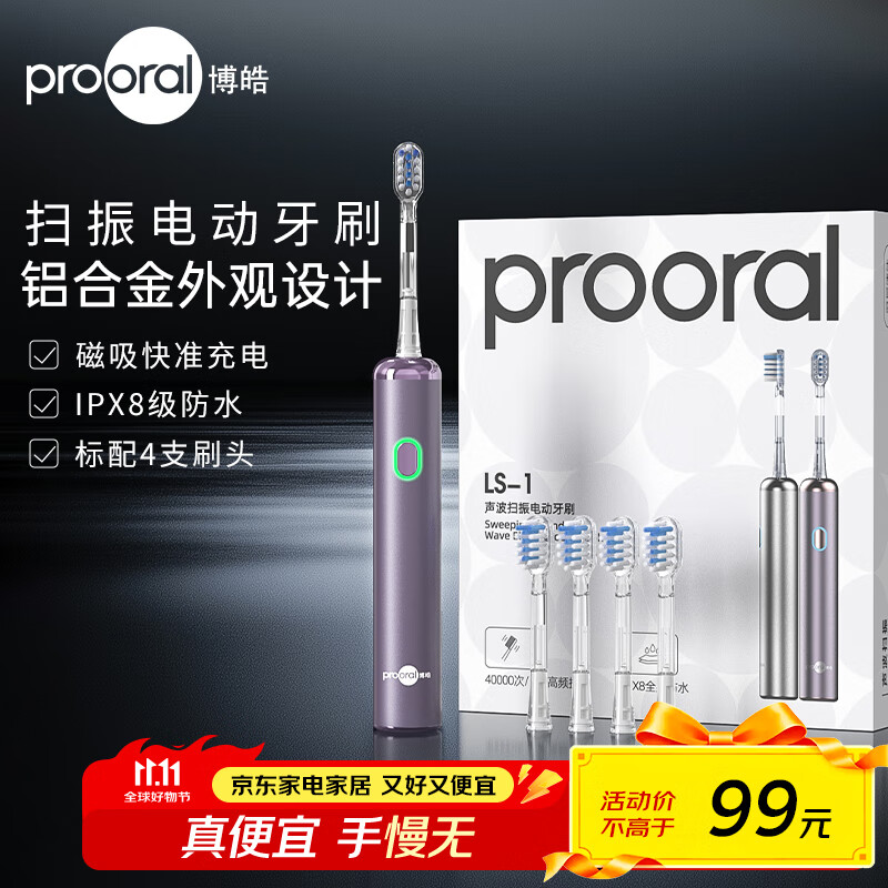 博皓(prooral)铝合金成人电动牙刷扫振自动牙刷磁吸充电情侣电动牙刷便携正畸牙套 智能牙刷软毛刷头 男女士专用 金属紫 京东折扣/优惠券