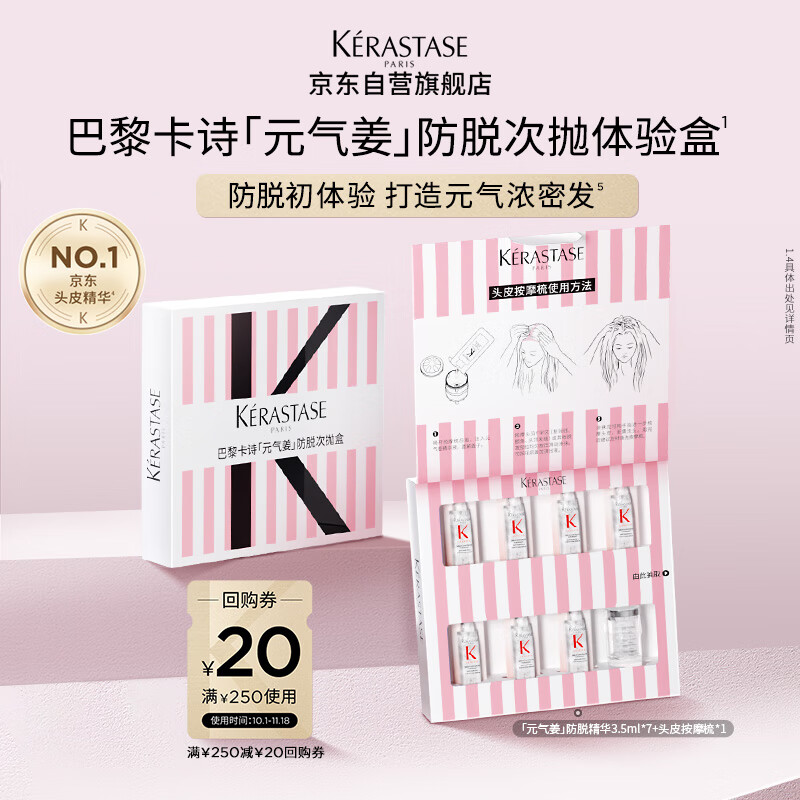 卡诗元气姜防脱次抛精华生姜头皮精华液止痒控油固发护理【体验盒】