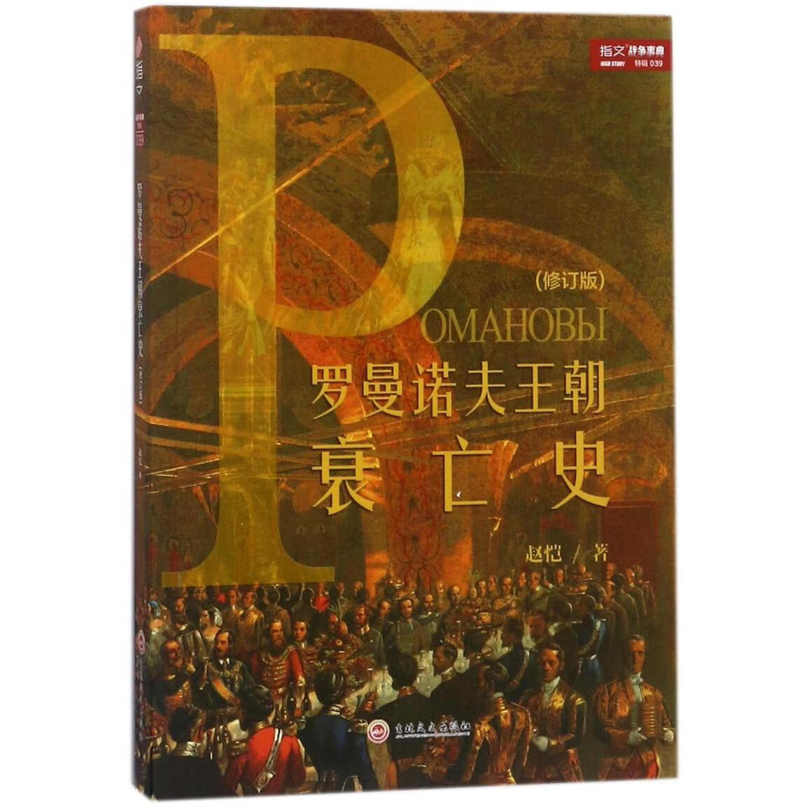 新华正版 罗曼诺夫王朝衰亡史(修订版)/指文战争事典 世界史