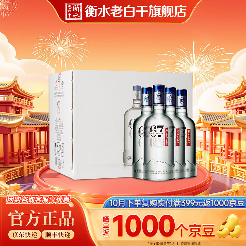 衡水老白干 67度冰峰礼盒 高度白酒 纯粮固态发酵 老白干香型 泡酒宴请送礼 67度 750mL 4瓶