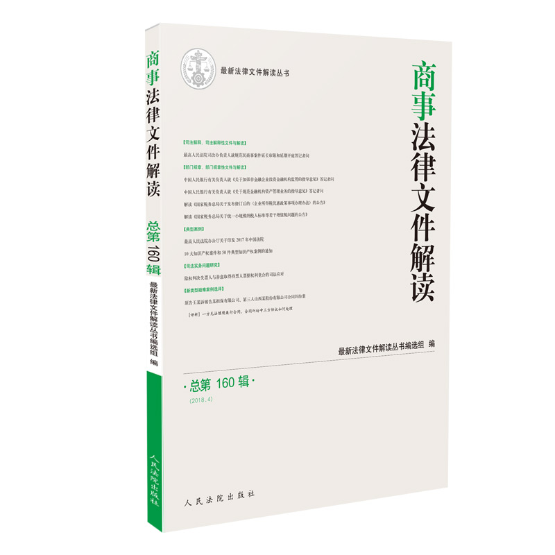 商事法律文件解读（2018年第4辑 总第160辑）