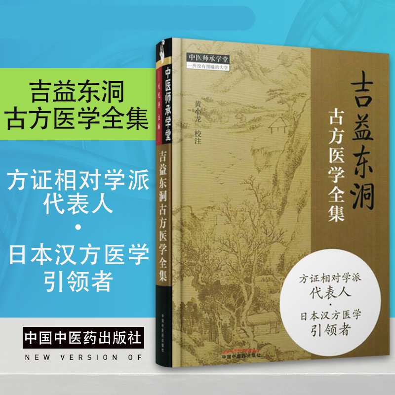 吉益东洞：古方医学全集 中国医学书籍养生基础知识理论 方证相对学派日本汉方医学 中医师承学堂 中国中医药出版社
