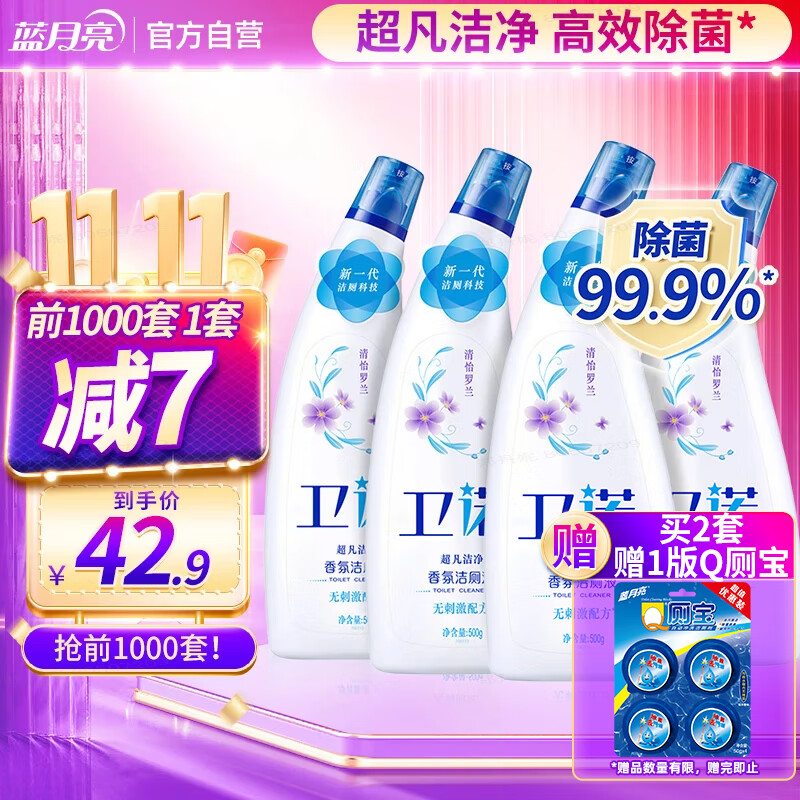 卫诺  蓝月亮香氛洁厕液500g*4(清怡罗兰) 除菌洁厕灵马桶清洁剂