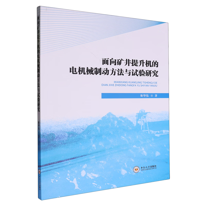 新华正版 面向矿井提升机的电机械制动方法与试验研究 矿业工程