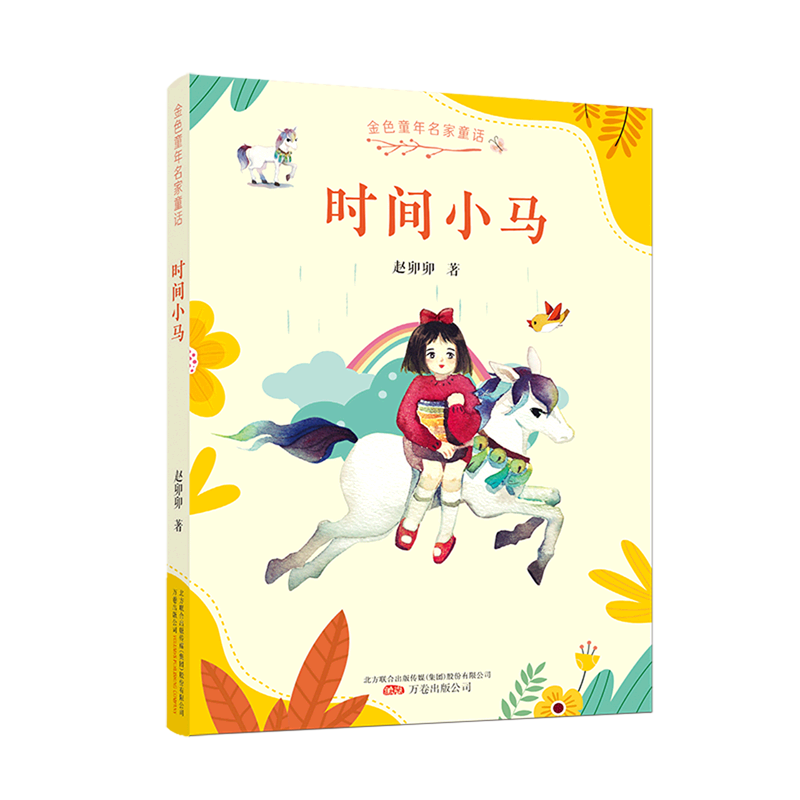 【新华书店】时间小马 正版包邮