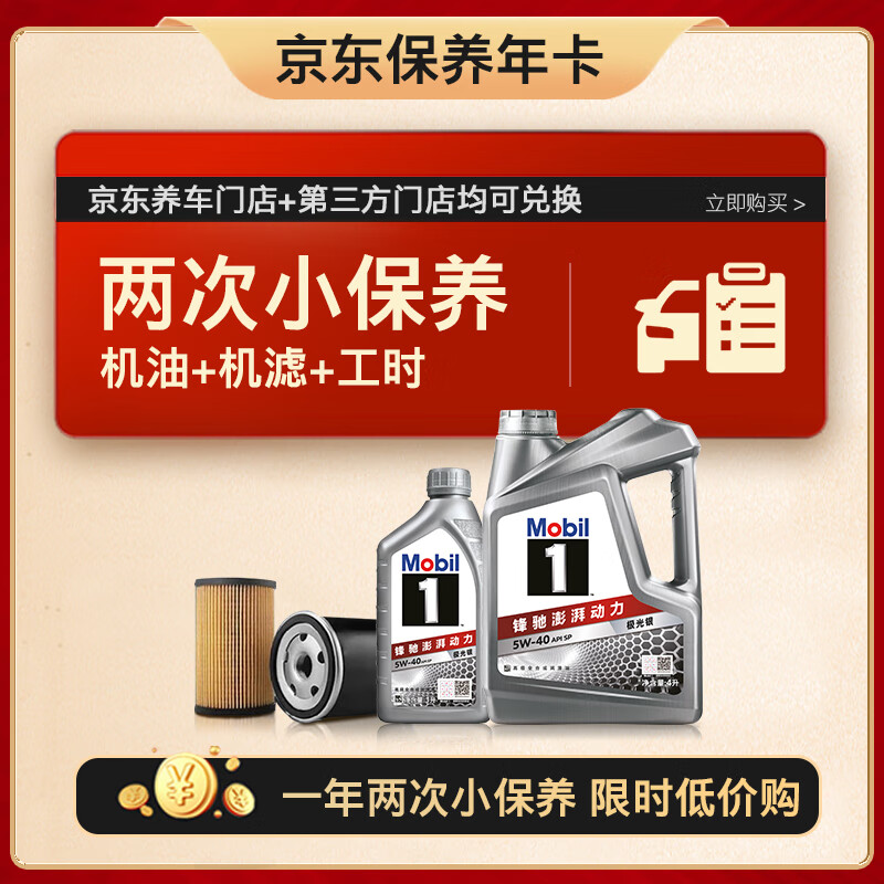 美孚（Mobil）京东养车 银美孚两次小保养卡 5W-40 SP 五升  12个月可用