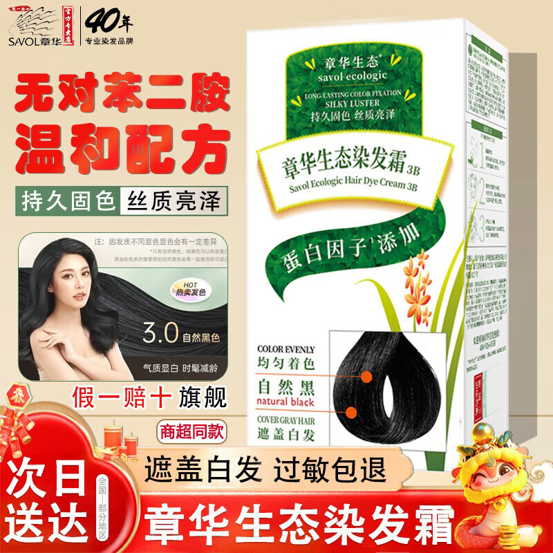 章华（SAVOL）生态染发剂植物不含对苯二氨温和霜染发膏焗油遮白发染头膏男女士 官方旗舰自然黑  3B（美标）*1盒