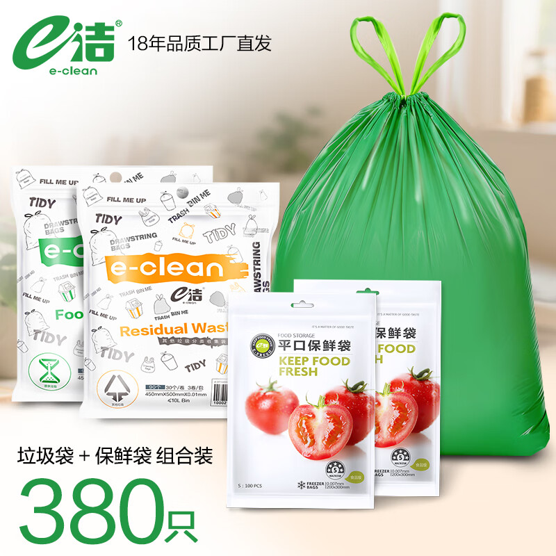 e洁自动收口抽绳垃圾袋加厚家用 380只 45x50cm抽绳垃圾袋2包【+200只保鲜袋】