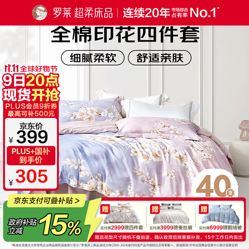 罗莱家纺 全棉四件套纯棉双人被套被罩床单床上用品 220*250cm