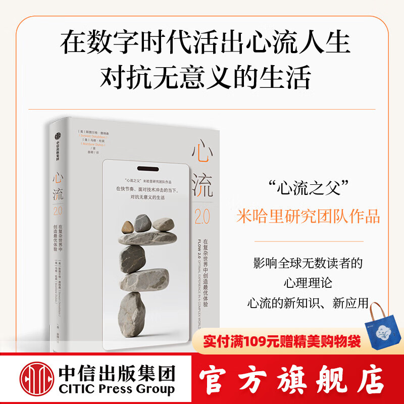 心流2.0 在复杂世界中创造最佳体验（心流之父米哈里研究团队作品，心流的新知识与新应用） 斯图尔特 唐纳森等著 中信出版社正版图书 心流2.0 在复杂世界中创造最佳体验