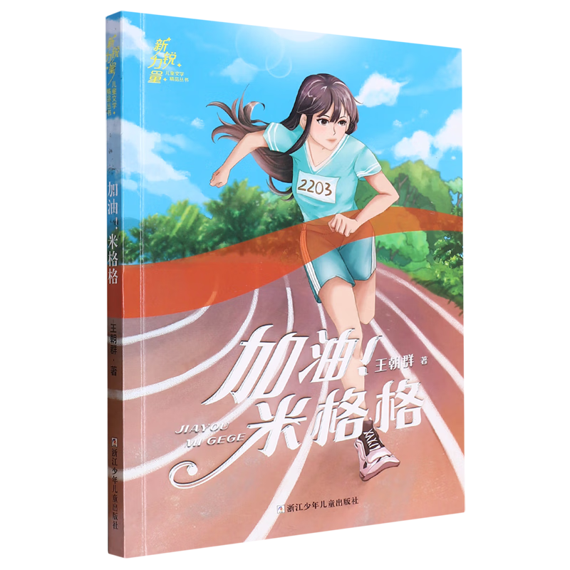 【新华书店】加油!米格格 正版包邮
