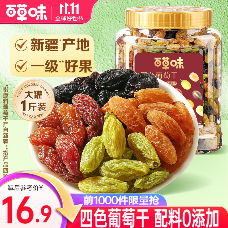 百草味 无核葡萄干500g新疆果干免洗即食0添加 四色葡萄干500g（罐装）