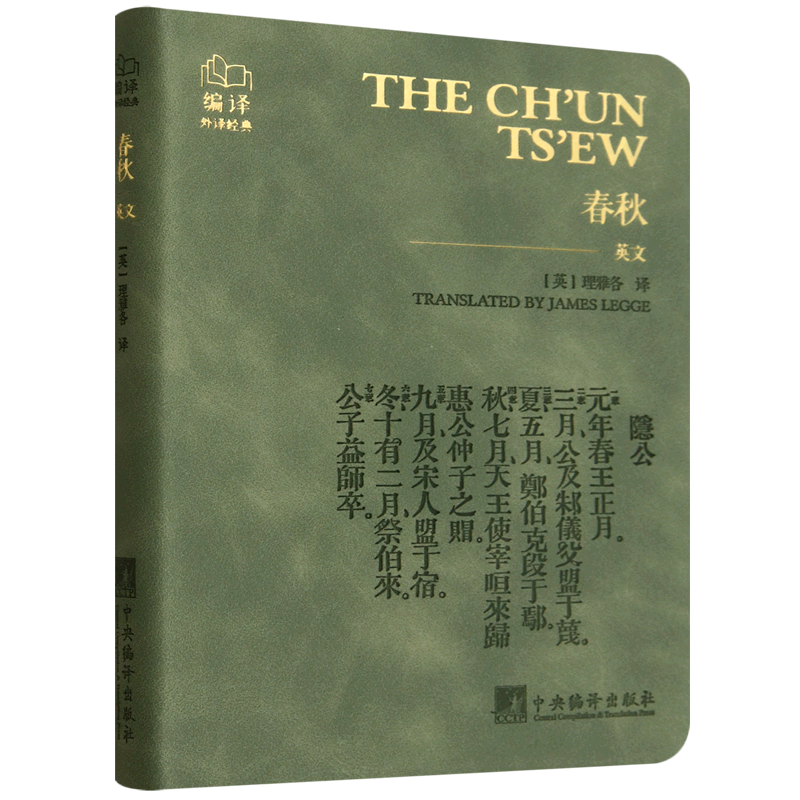 新华正版 春秋=The Ch’un Ts’ew:英文 中国史