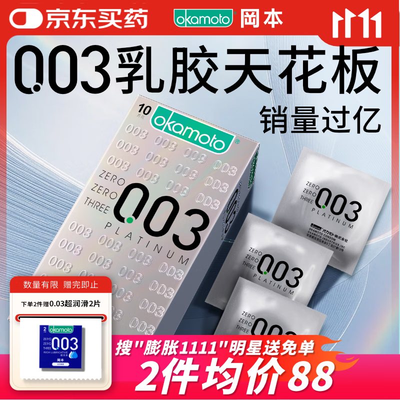 冈本（OKAMOTO）避孕套 进口003白金超薄10片 男女用安全套套成人情趣计生用品