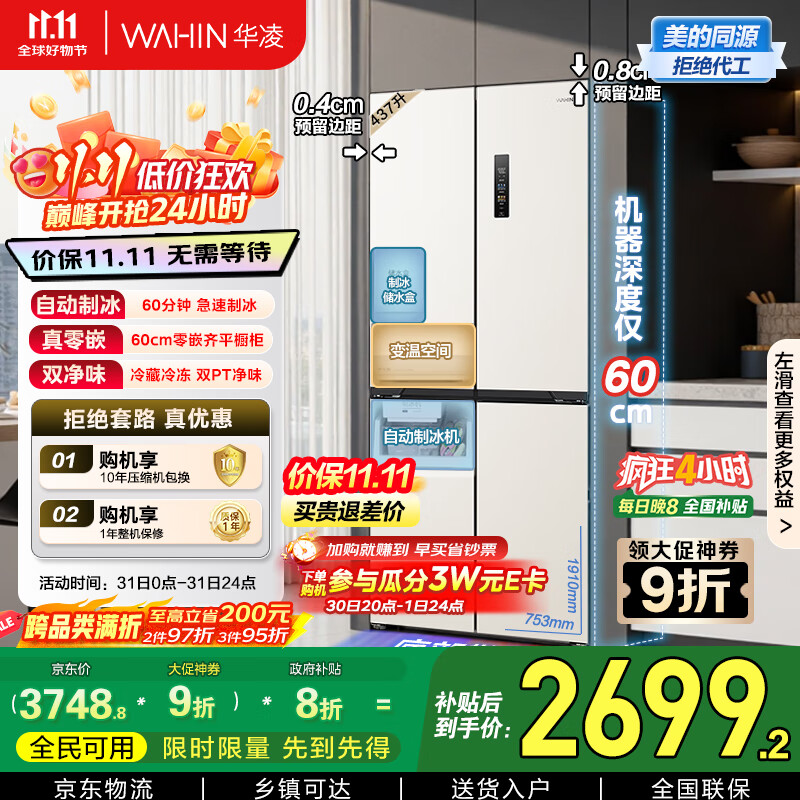 华凌美的出品全自动制冰60cm超薄零嵌入式十字四开门冰箱一级能效无霜HR-459WUSIPZ家电国家补贴20%