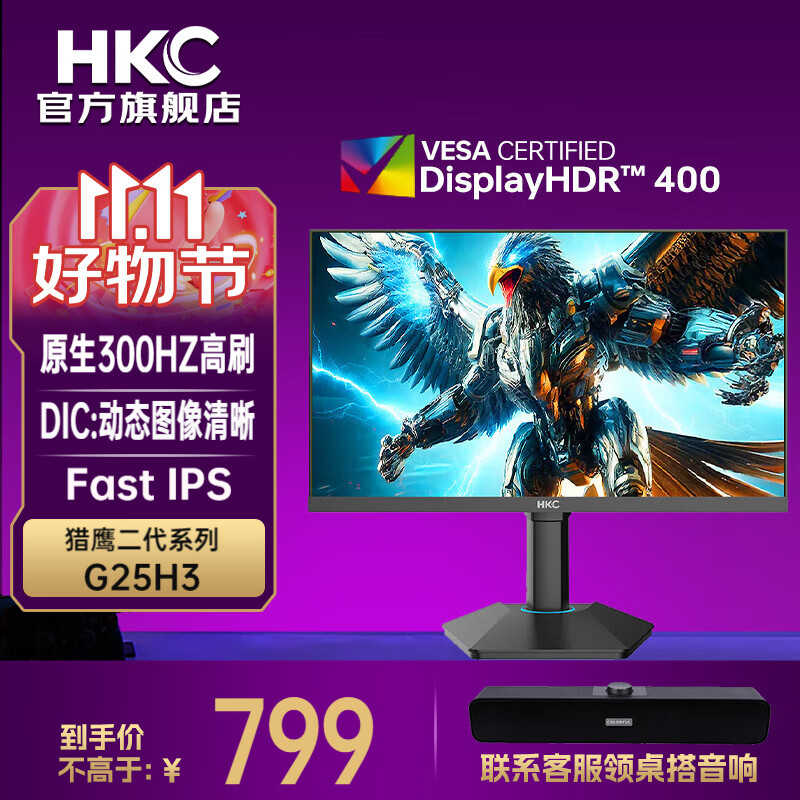 HKC猎鹰二代G25H3 24.5英寸小钢炮高刷电竞显示器FastIPS HDR400升降旋转G25H5电脑显示屏 G25H3PRO G25H3/原生300Hz 猎鹰二代24.5英寸小钢炮高刷