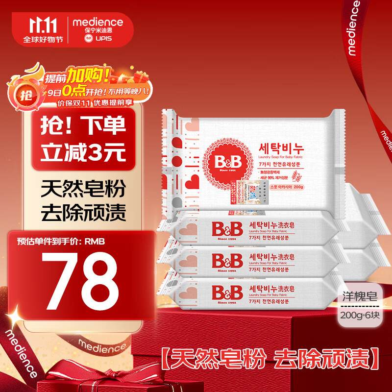保宁（B&amp;B）婴儿宝宝专用尿布洗衣皂儿童内衣内裤肥皂母婴洗护【200g*6块】