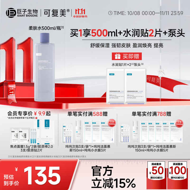 可复美焕能舒润柔肤水修护保湿舒缓 柔肤水500ml