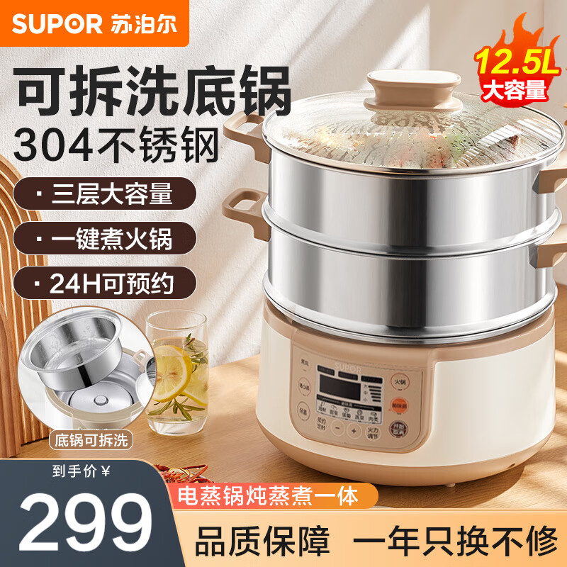 苏泊尔电蒸锅炖蒸煮一体304不锈钢底锅分体可拆洗三层大容量蒸包子馒头锅24H智能预约多功能电热火锅 12.5L 【底锅可拆洗】