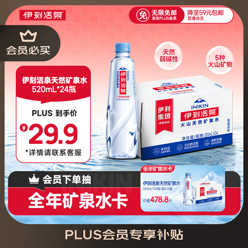 伊利伊刻活泉火山天然矿泉水 520ml*24瓶整箱装 天然弱碱 高端矿泉水