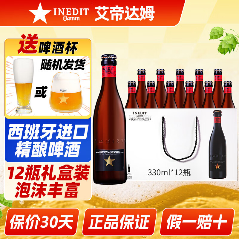 艾帝达姆星啤酒 西班牙进口精酿啤酒白啤麦芽4.8度高端中秋礼物苏超看球 小瓶 330mL 12瓶 礼盒装 小星