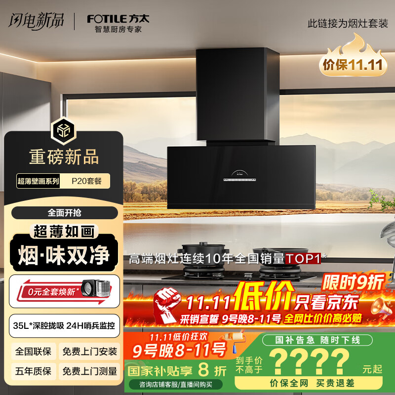 方太（FOTILE）【旗舰新品】超薄壁画油烟机深腔【V10进阶款】30风量净化空气烟灶套装P20+03-TEK20热效率升级70%