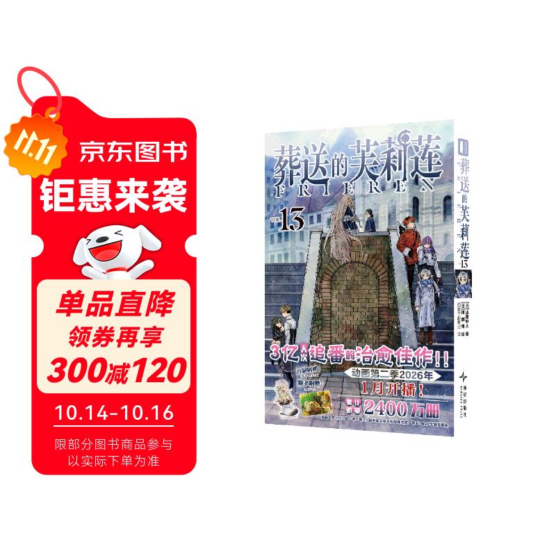 葬送的芙莉莲13 中文简体无删减漫画，跨越百年的冒险与生命叙事，精灵少女芙莉莲的自我救赎之旅