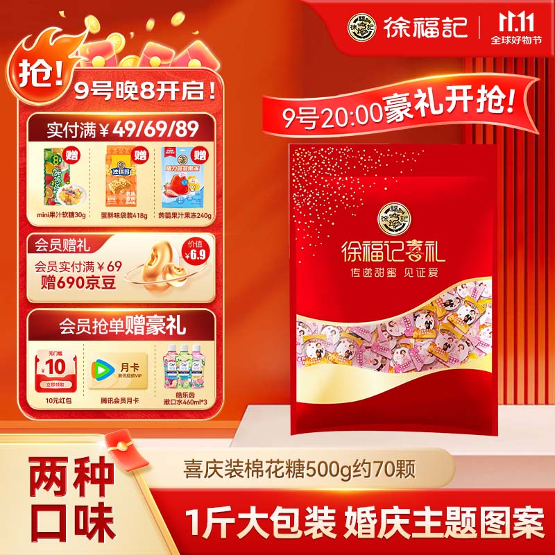 徐福记 喜庆装棉花糖500g约70颗 结婚订婚喜糖 散装伴手礼糖果 解馋零食