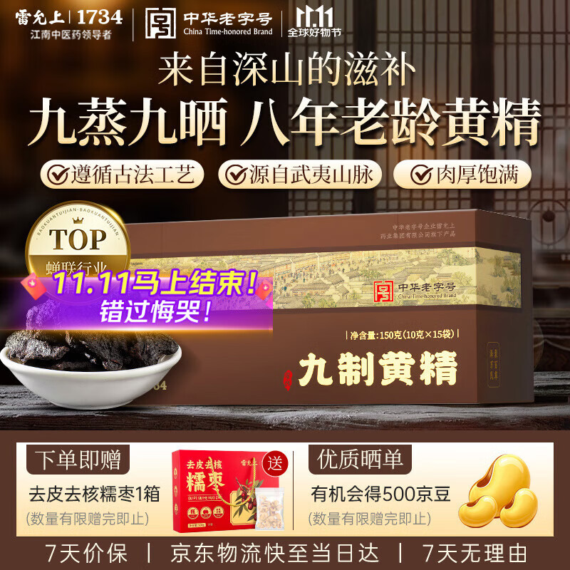 雷允上九蒸九晒即食黄精150g