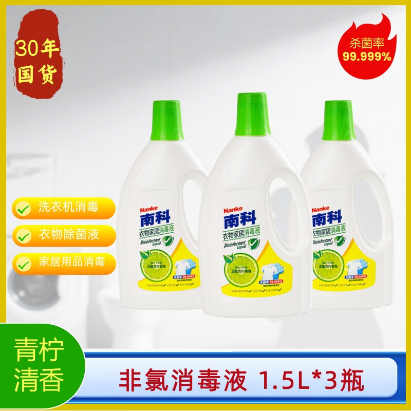 南科年货大扫除青柠香氛消毒液洗衣杀菌液宠物玩具消毒水衣物除菌液 3瓶 优选装 1.5L大容量
