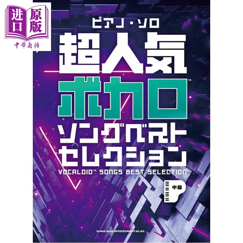 钢琴谱 超人气VOCALOID歌曲集 日文原版日韩 ピアノ・ソロ 超人気ボカロソングベストセレクション