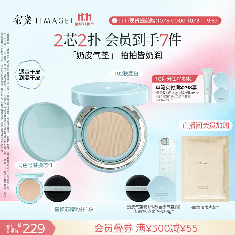 彩棠（TIMAGE）均衡光润奶皮气垫粉底液持久持妆保湿102秋麦白15g+替芯15g礼物