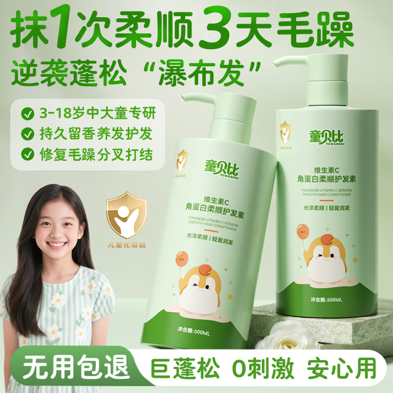 童贝比儿童护发素青少年柔顺毛躁干枯3-6-12岁女孩专用角蛋白润发乳正品 【1瓶】维生素C角蛋白柔顺护发素600ml 京东折扣/优惠券