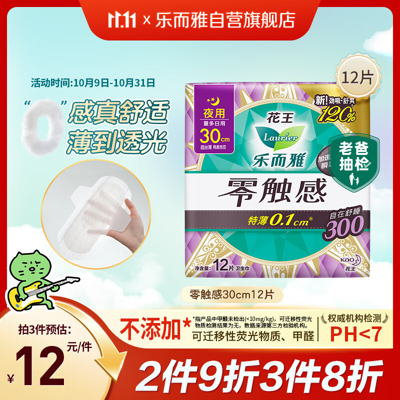 乐而雅花王【老爸抽检】零触感特薄夜用卫生巾30cm12片姨妈巾京东自营